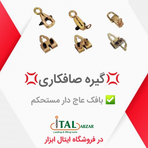 گیره صافکاری شاسی کشی