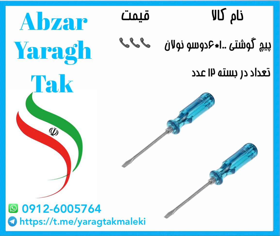 پیچ گوشتی ۱۰۰*۶نولان موجود میباشد 