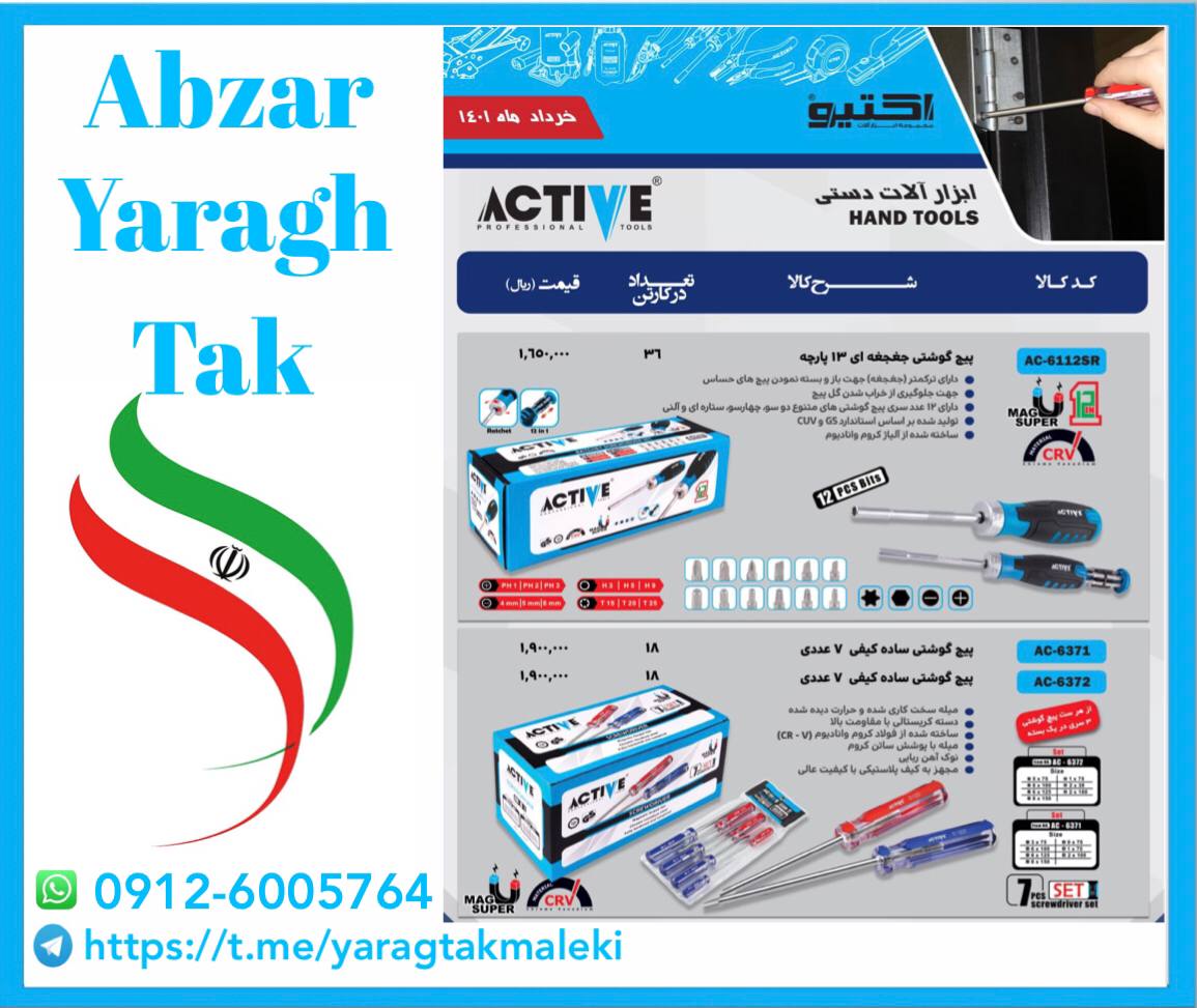 پیچ گوشتی ۷ عددی اکتیو با کیفیت و ق
