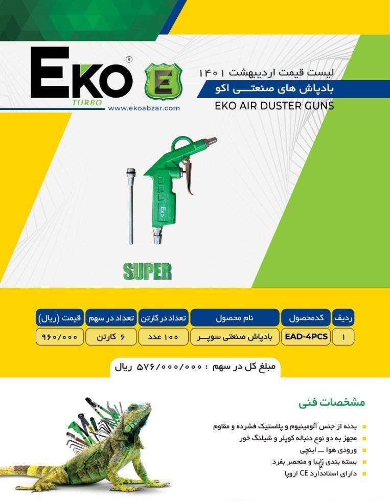 باد پاش صنعتی اکو Eko پخش و فروش 