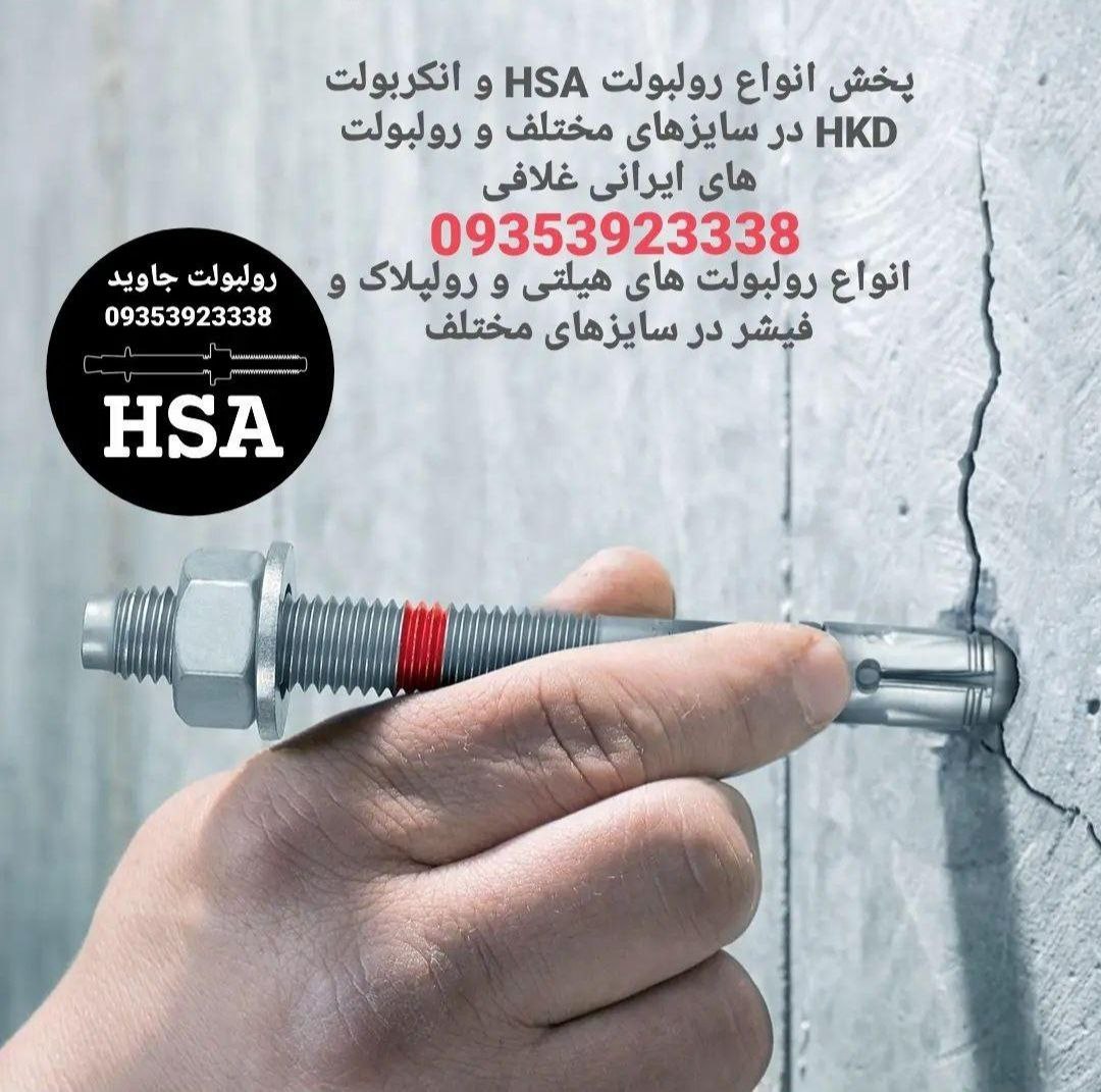پخش انواع رولبولت HSA و انکربولت HK