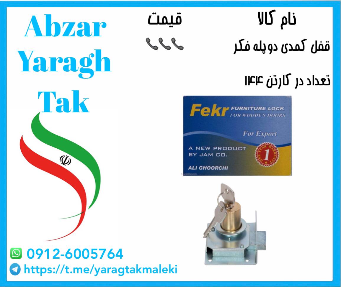 قفل کمدی دوپله فکر با کیفیت مناسب م