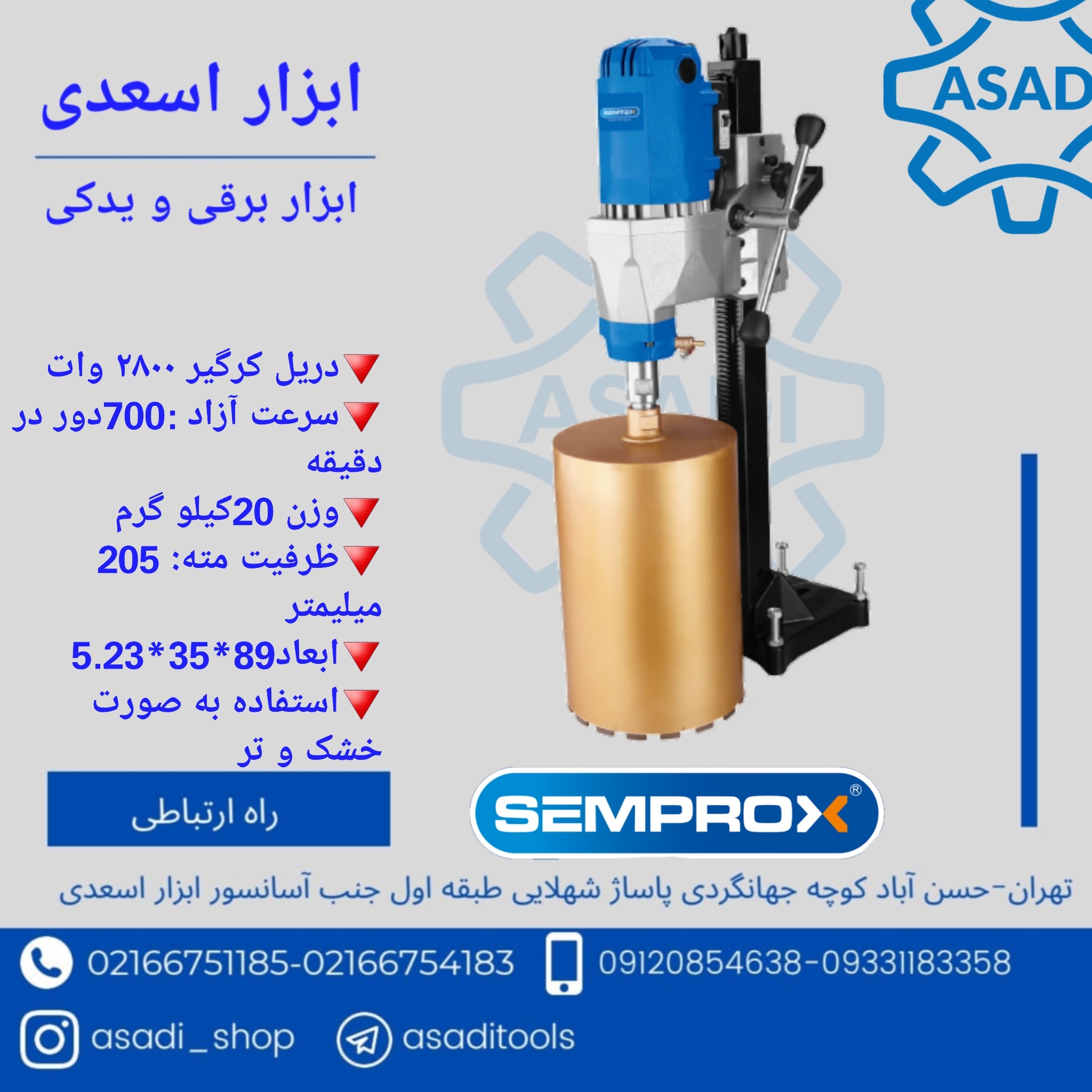 دریل کرگیر سمپراکس