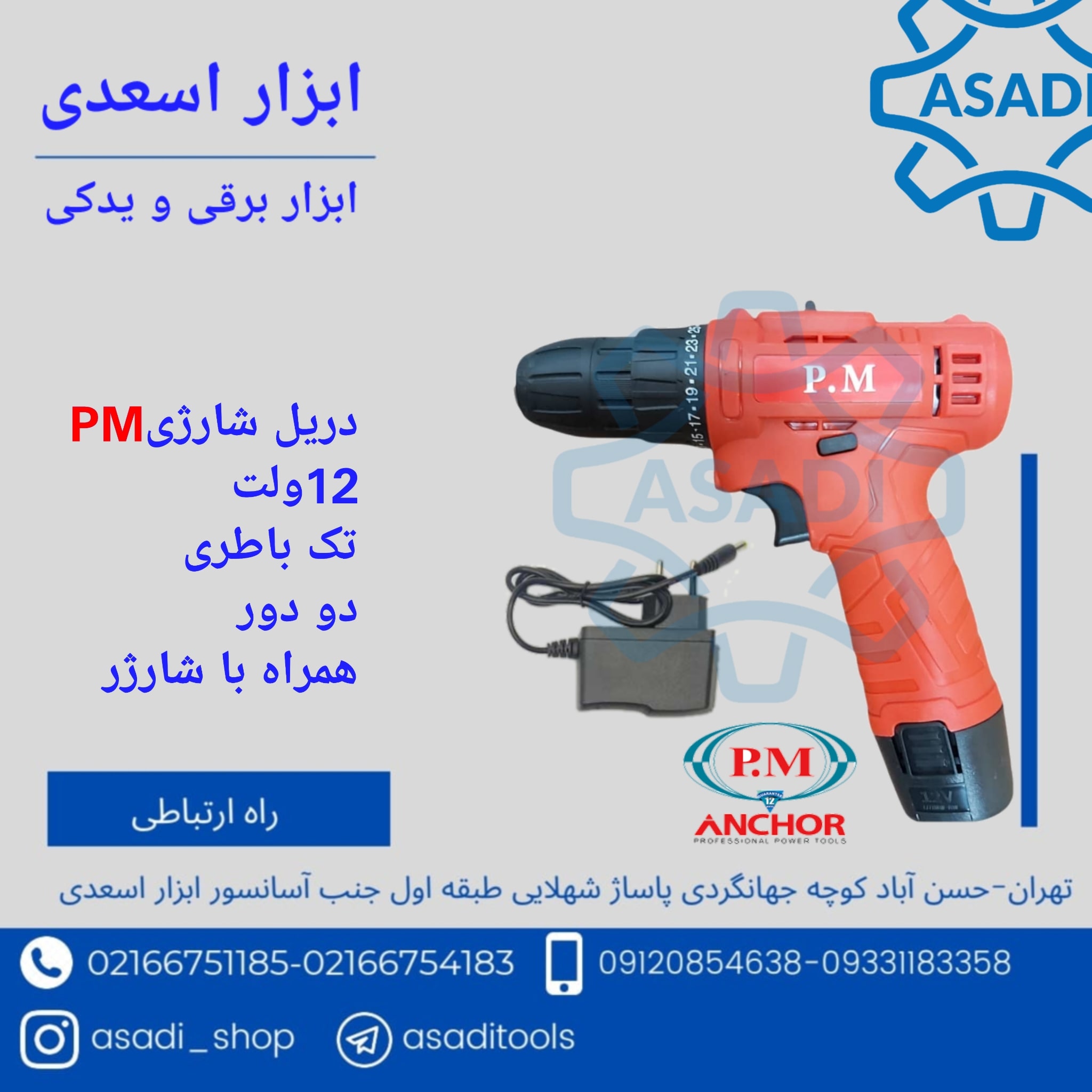 دریل شارژی ۱۲ ولت pm