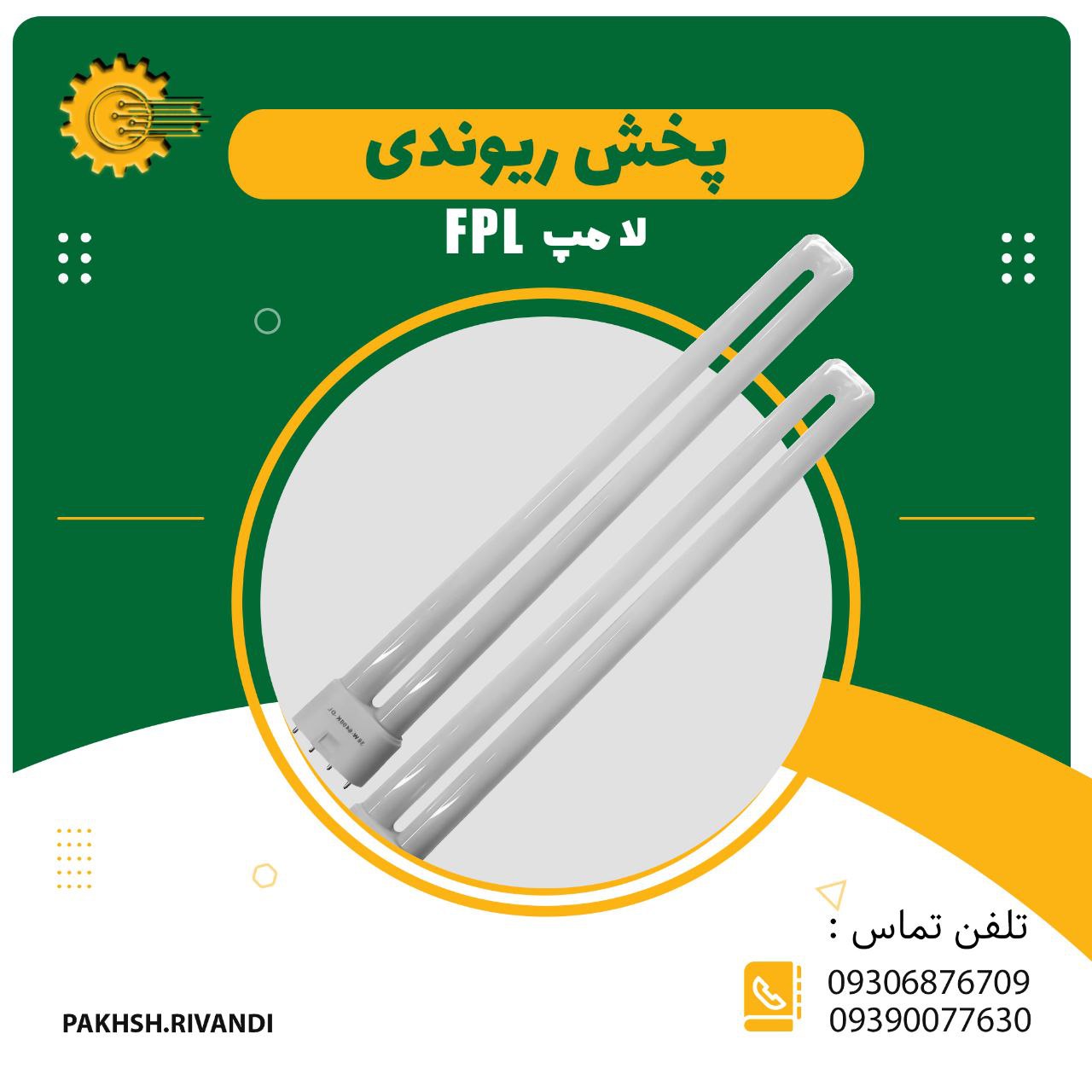لامپ اف پی ال(FPL) ️کیفیت عالی 