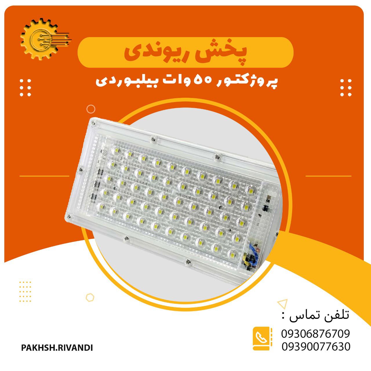 پروژکتور ۵۰وات بیلبوردی دارای ضما