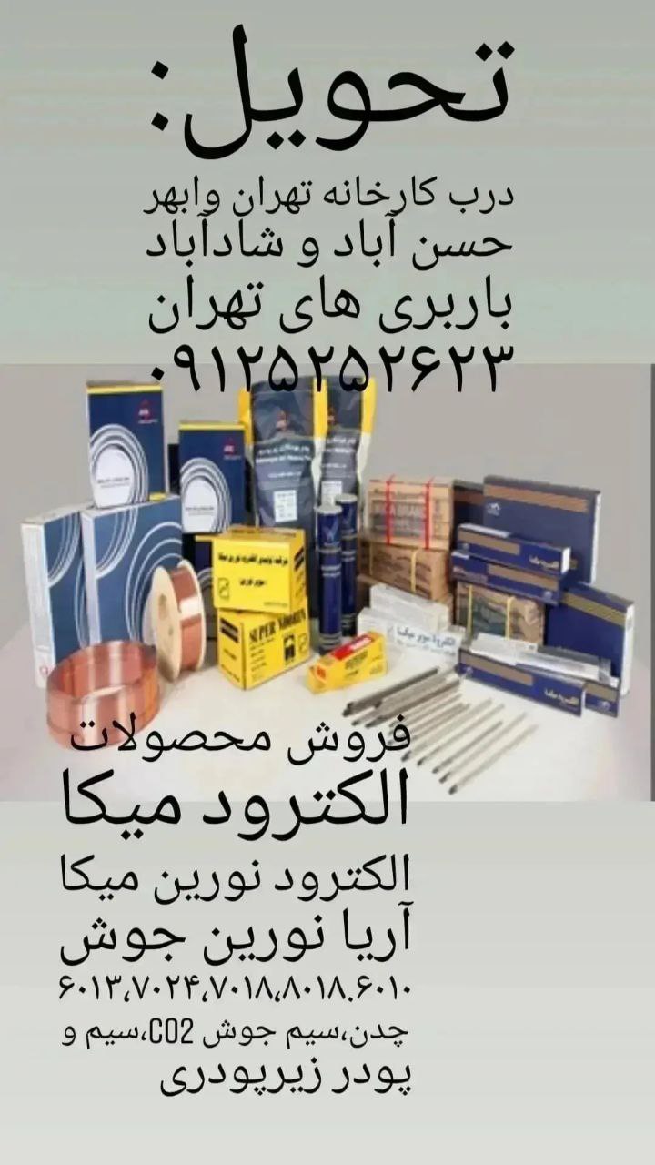 فروش انواع الکترود جوشکاری و سیم جو