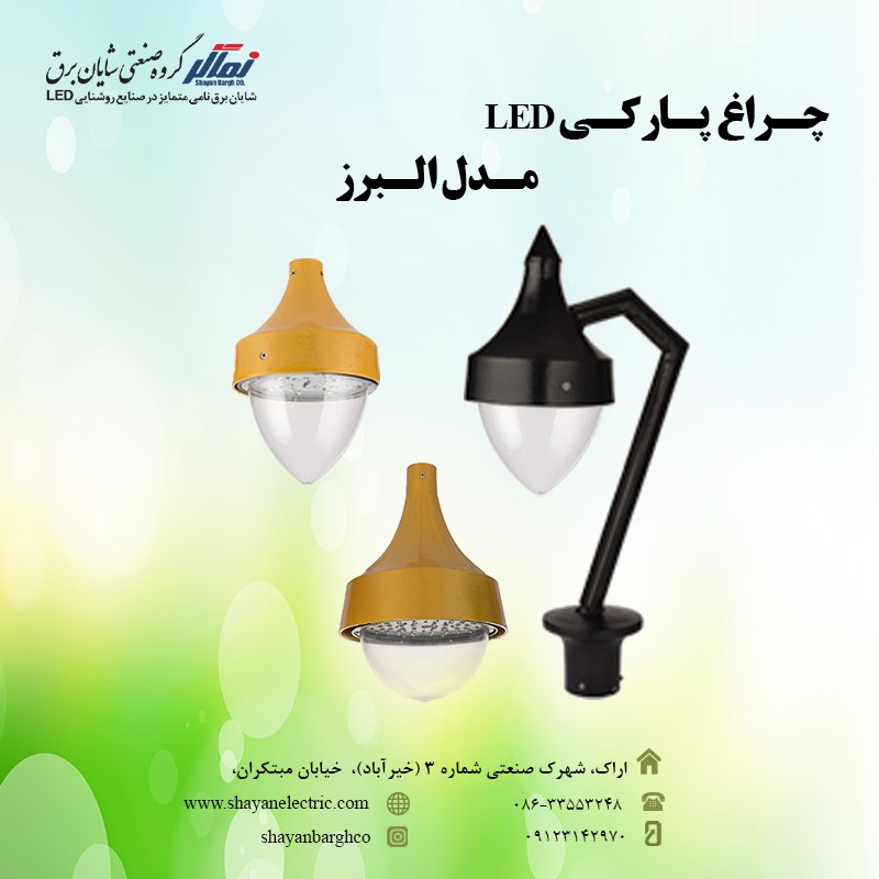 ️ انواع چراغ پارکی LED 