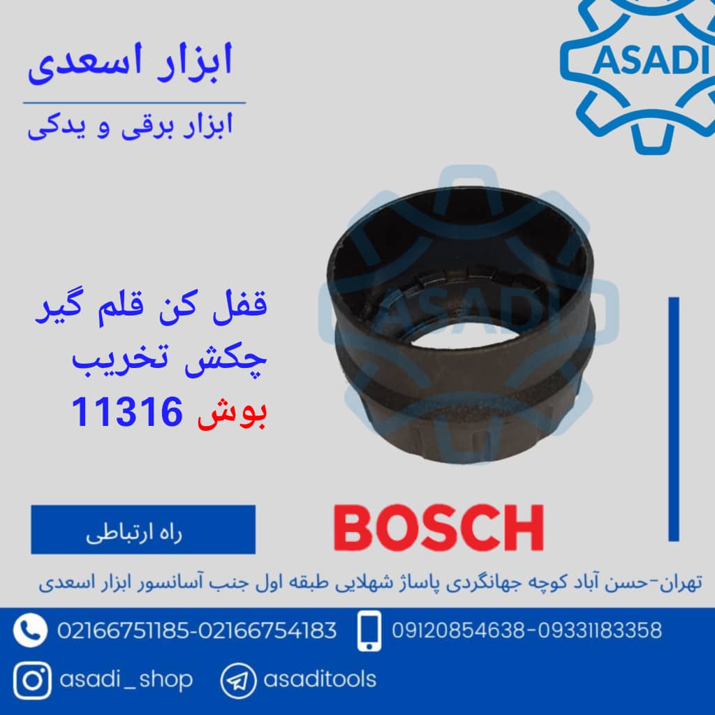 قفل کن قلمگیر بوش ۱۱۳۱۶