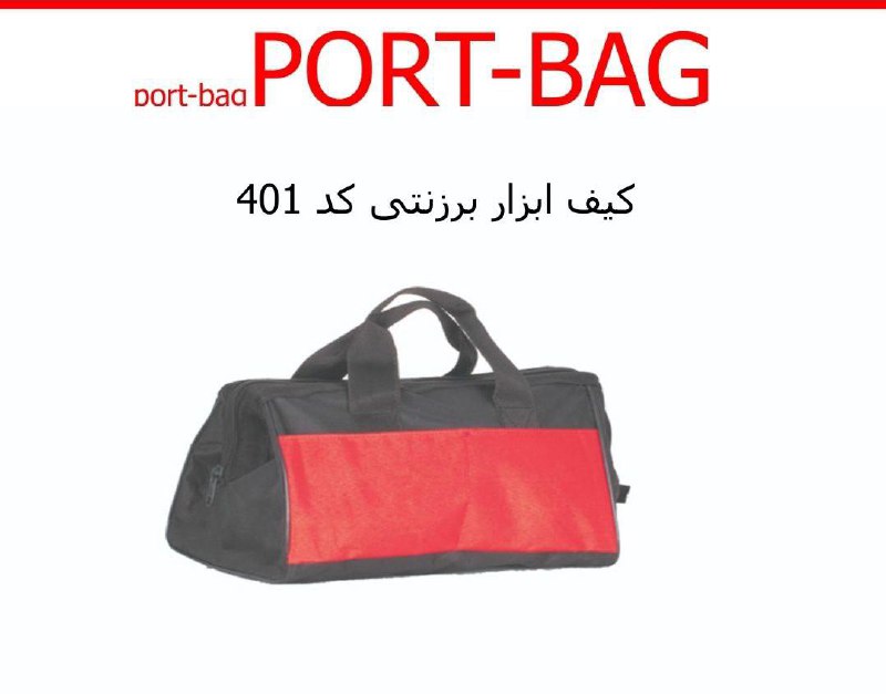 کیف ابزار برزنتی ۴۰ سانتی کد ۴۰۱