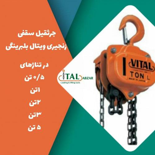 ?جرثقیل سقفی زنجیری ویتال بلبرینگی 