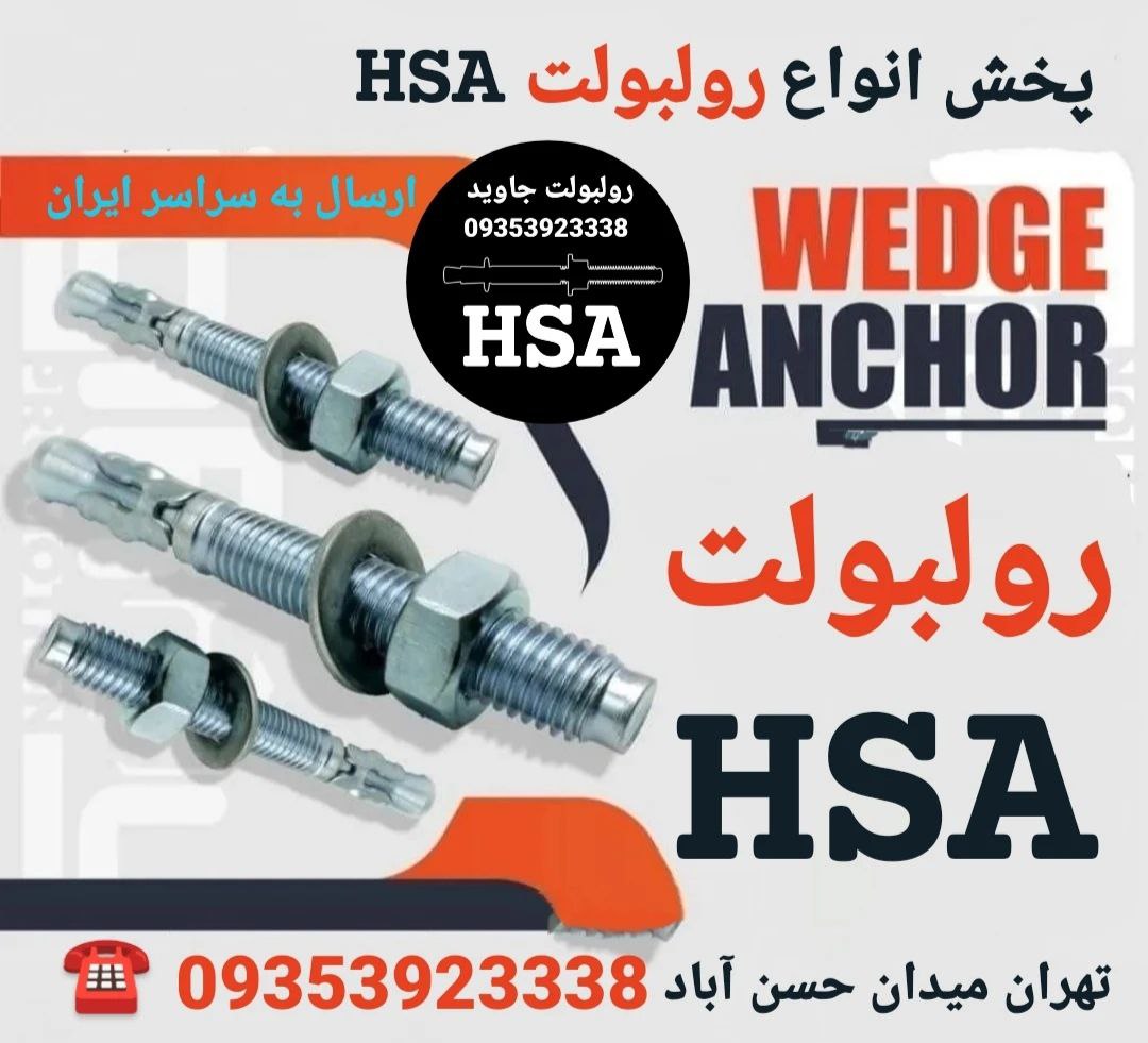 پخش انواع رولبولت HSA و انکربولت HK