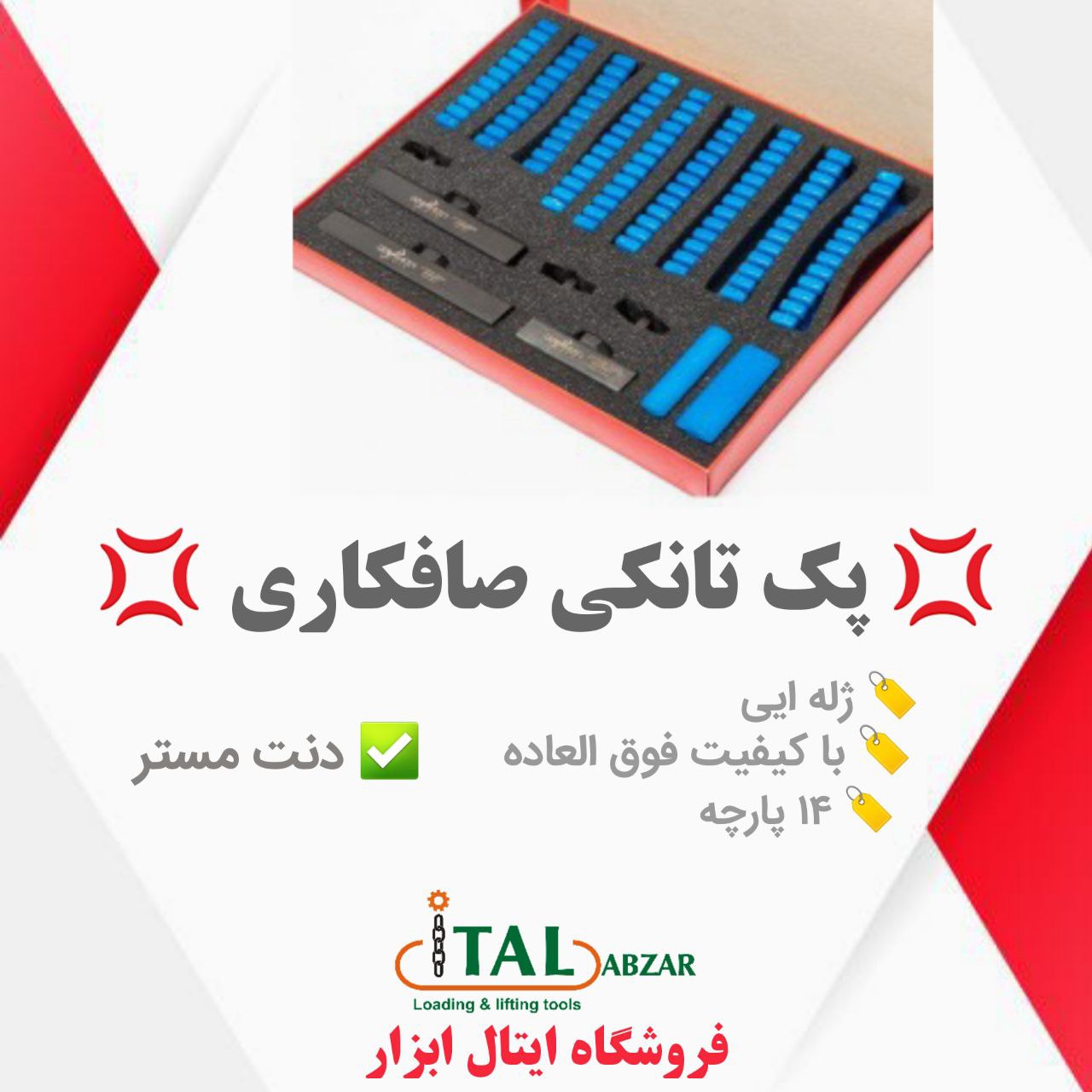 ایتال ابزار پک تانکی14پارچه ژله 