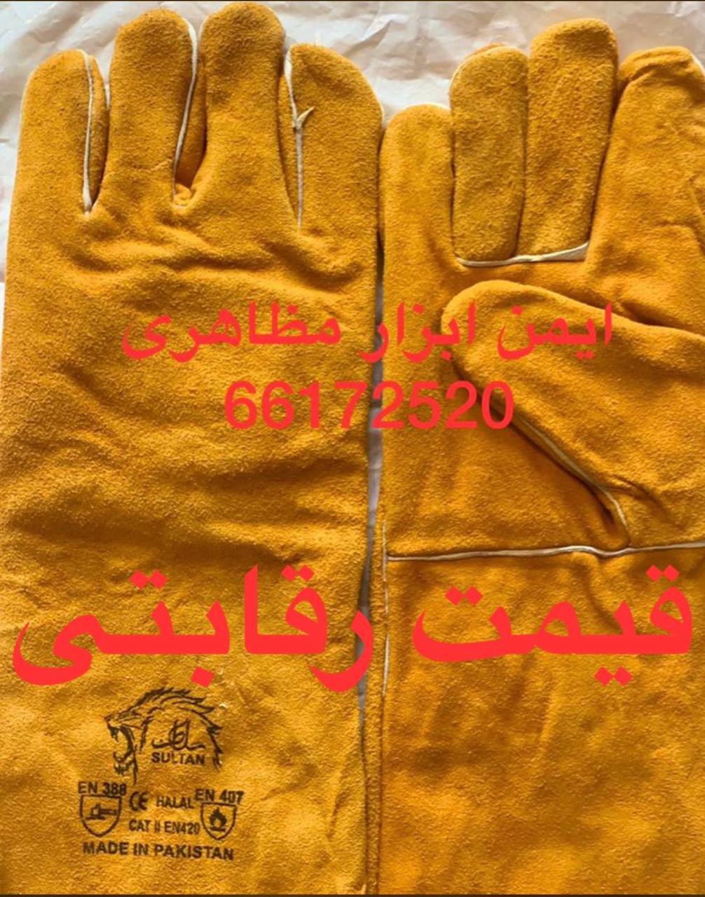 #دستکش_هوبارت_پاکستانیایمن ابزار م