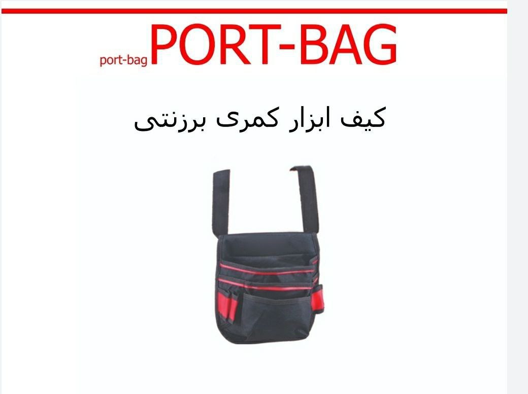 کیف ابزار کمری برزنتی