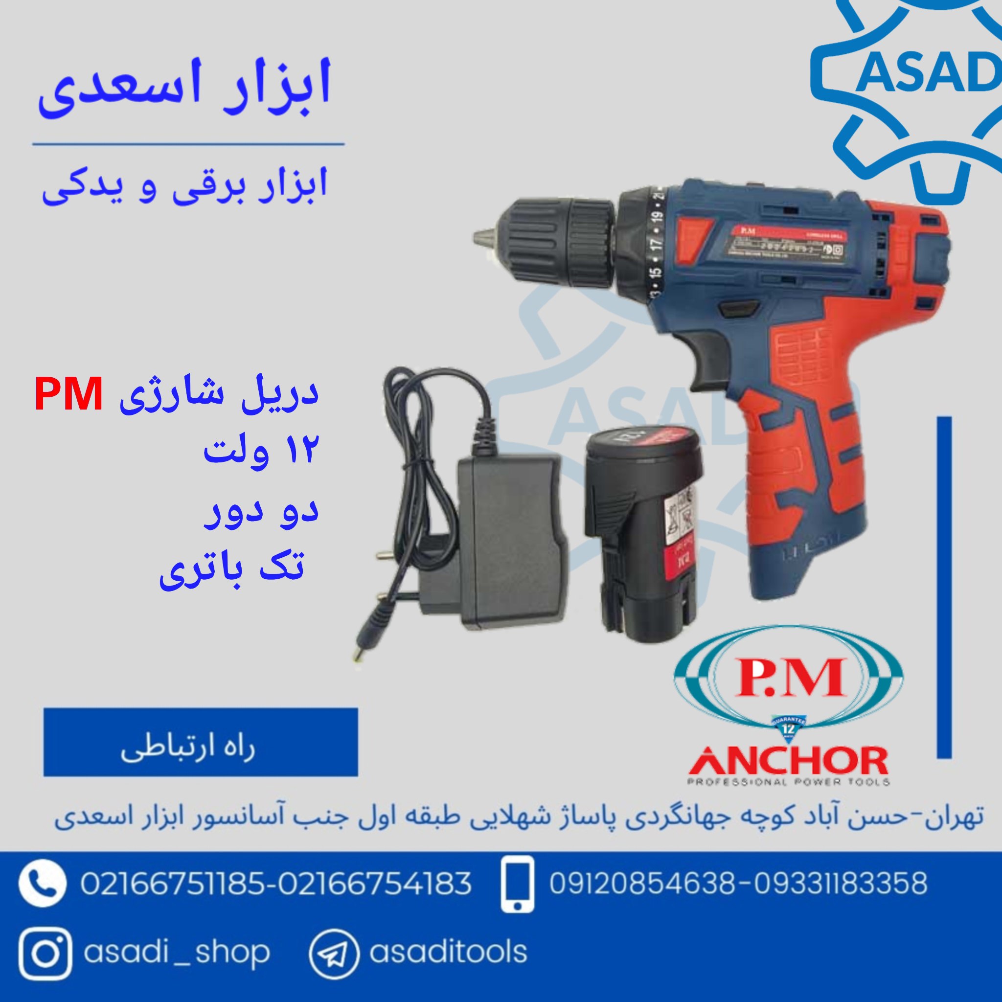 فروشگاه ابزار اسعدی️دریل شارژی تک