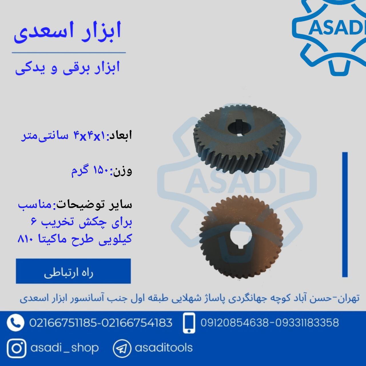 فروشگاه ابزار اسعدی️دنده مقابل ۸۱