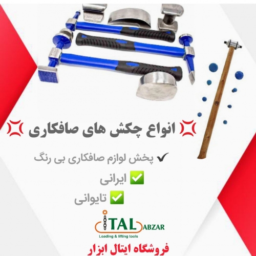 انواع چکش های صافکاری