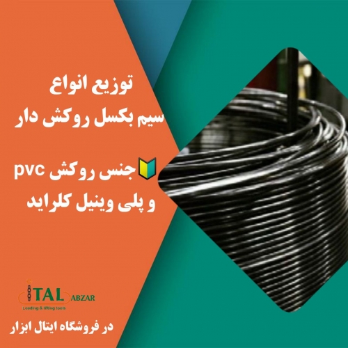 توزیع انواع سیم بکسل روکش دار