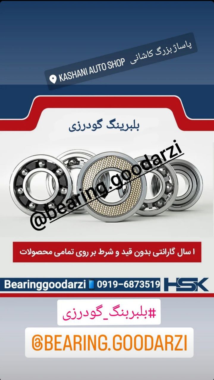 بلبرینگ گودرزیبازارتهرانتضمین