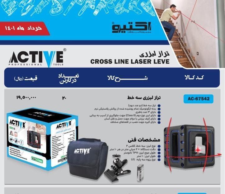 تراز لیزری ۳ خط اکتیو کیفیت عالی