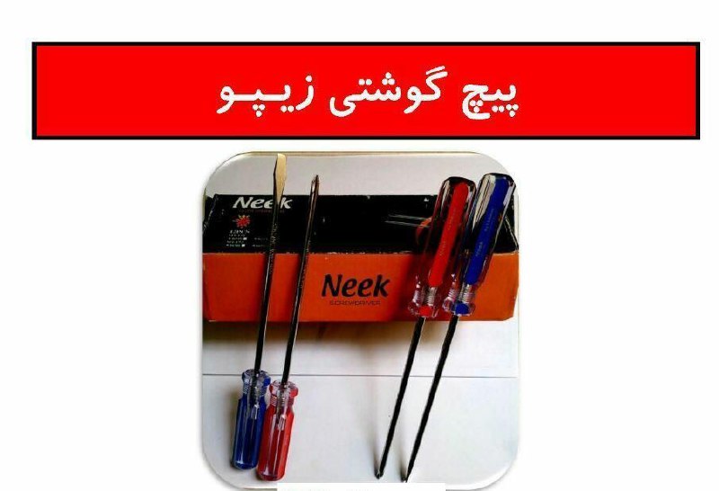 پیچ گوشتی 100×3 زیپو Zipo کیفیت ع