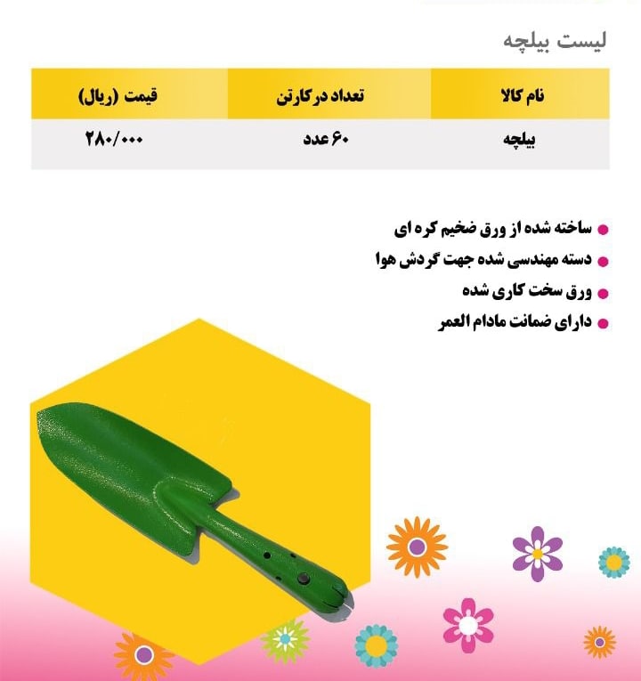 ️#بیلچهتعداد در کارتن ۶۰ عددی و