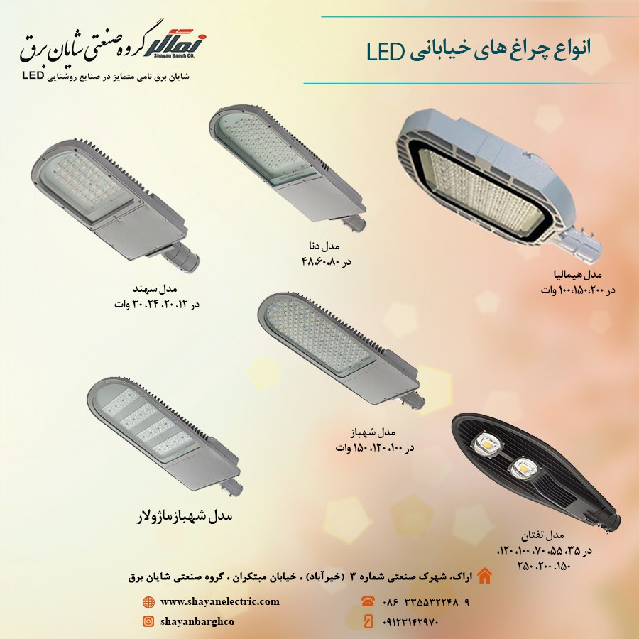 ️ انواع چراغ های LED مدل خیابانی 