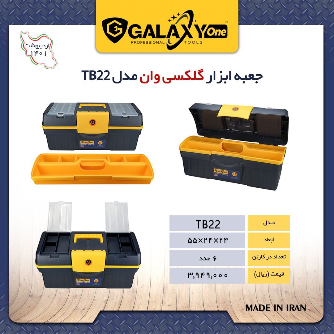 جعبه ابزار پلاستیکی گلکسی وان Gala