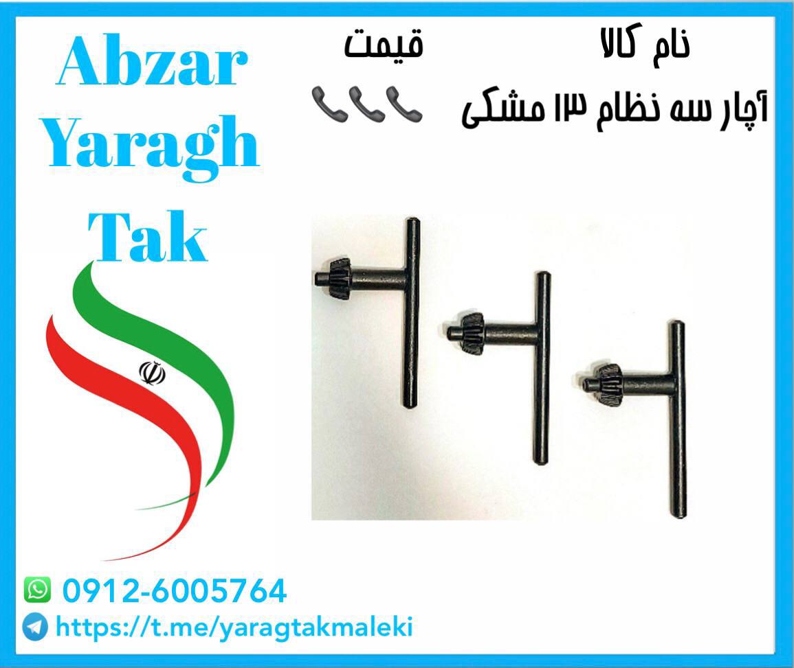 آچار سه نظام ۱۳ مشکی موجود شد و آما
