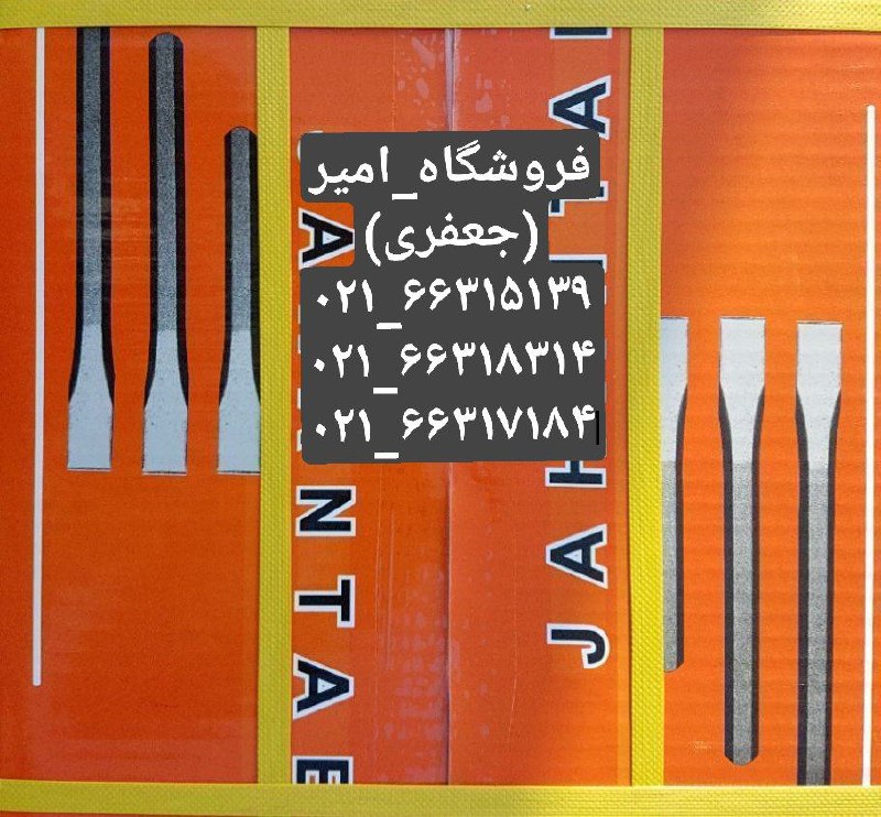 قلم بنایی فولادی جهنتابjahantabجور
