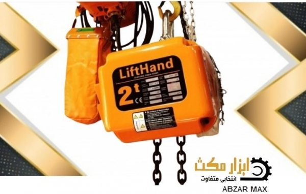 جرثقیل برقی لیفت هند LIFTHAND