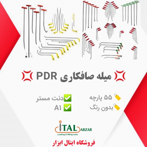 بورس انواع میله های صافکاری PDR