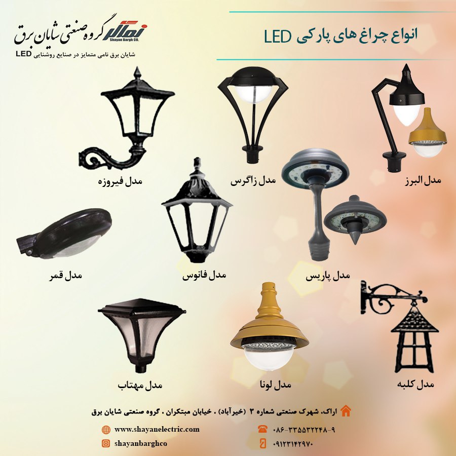 ️ انواع چراغ های پارکی LED 