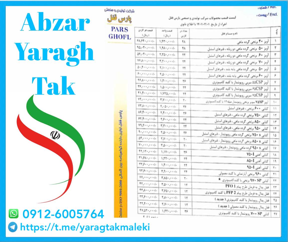 لیست قیمت محصولات گروه صنعتی پارس ق