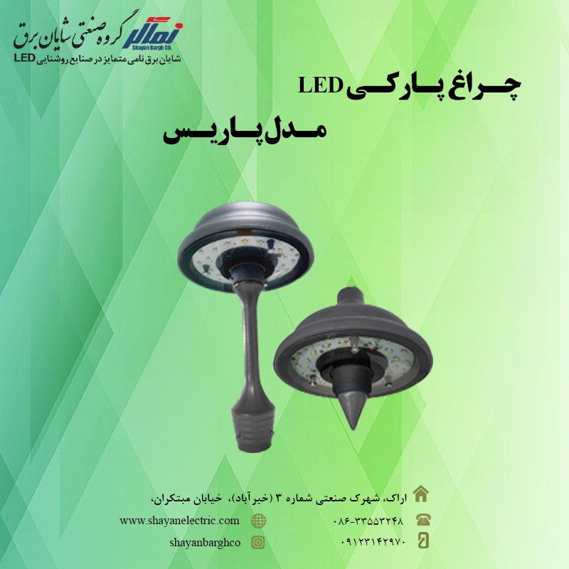 ️ چراغ پارکی LED 