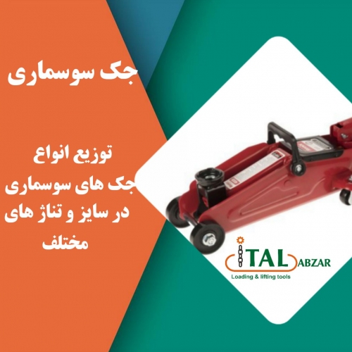 فروش انواع جک سوسماری