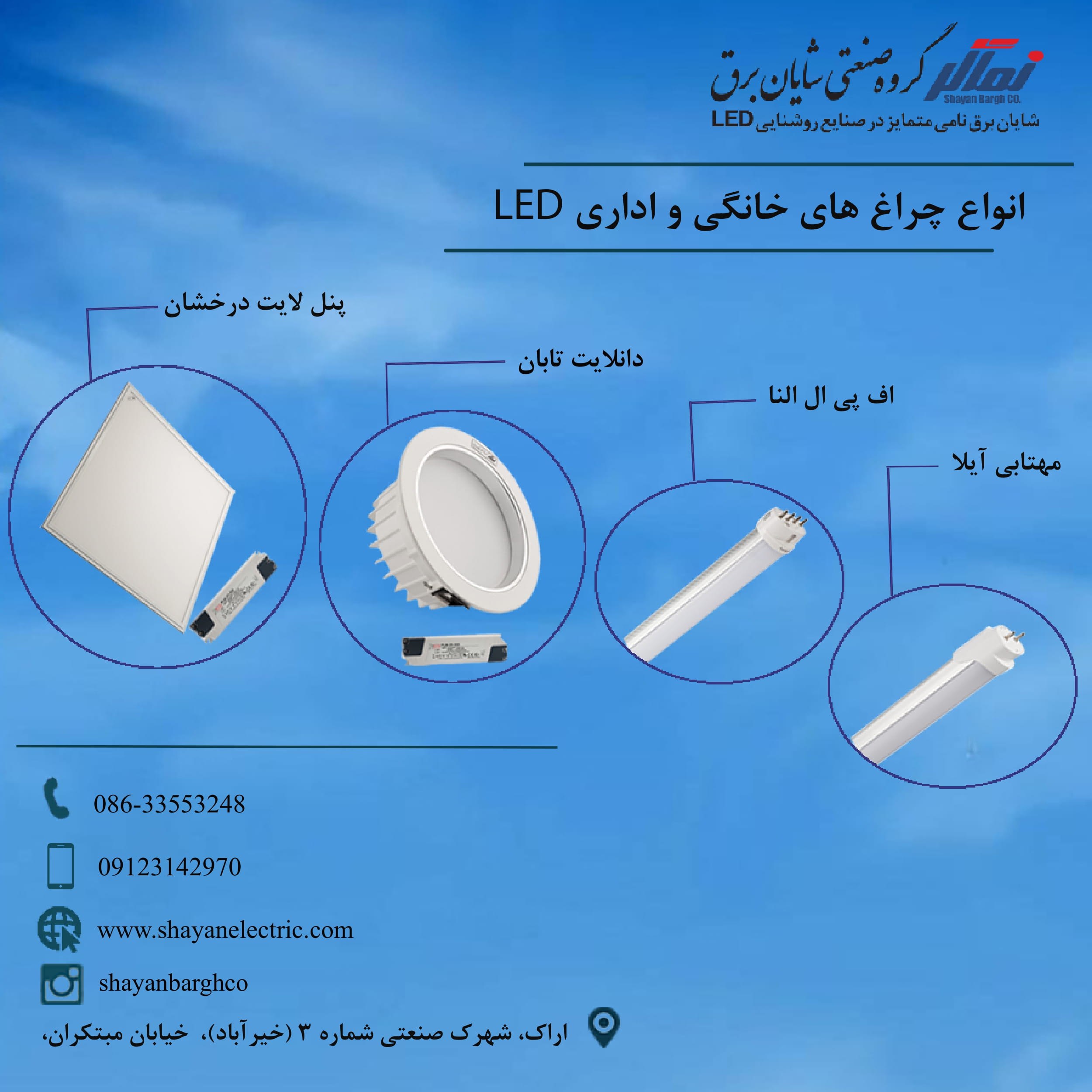 ️ انواع چراغ های خانگی و اداری LED 