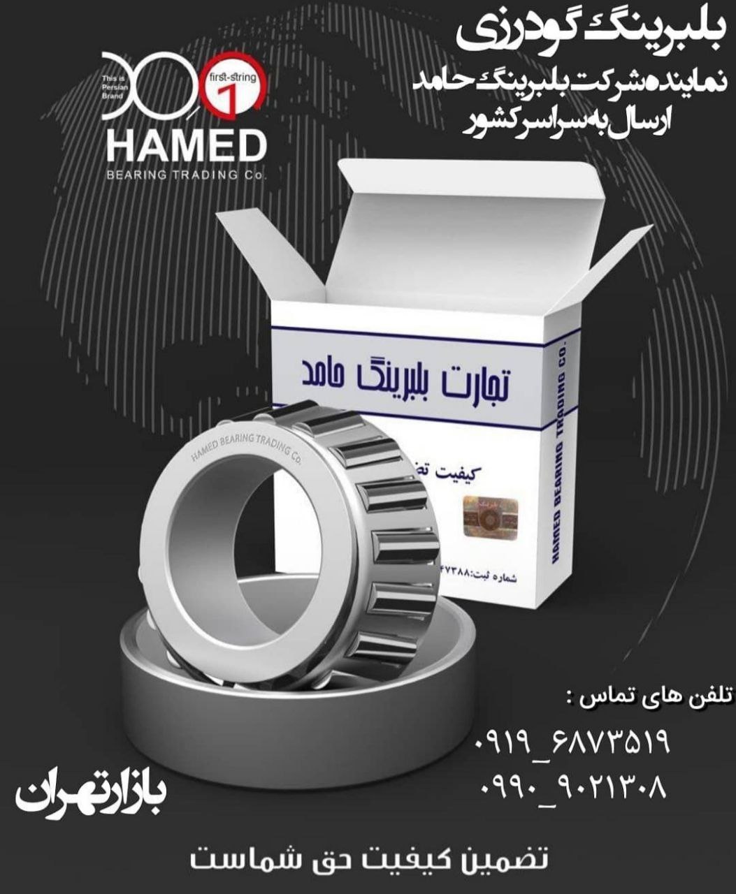 بلبرینگ گودرزیبازارتهرانتضمین