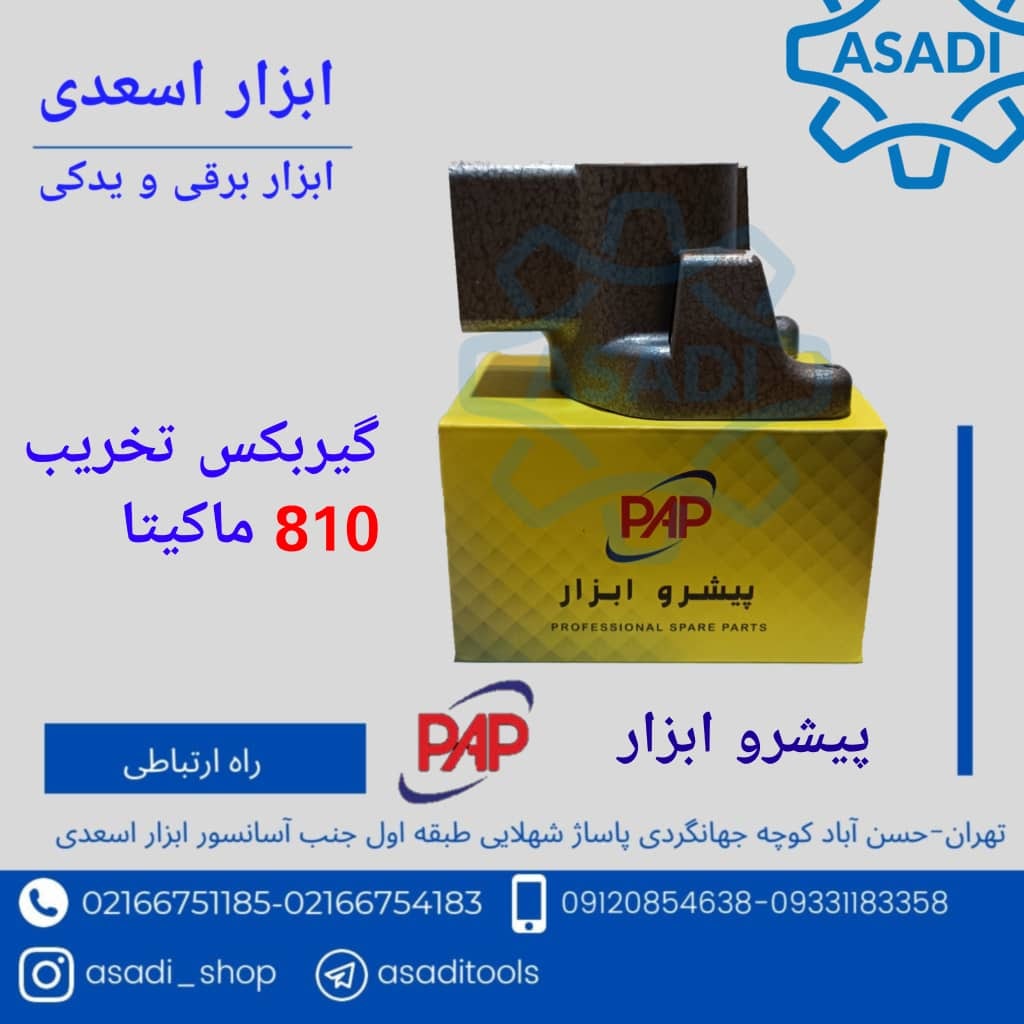 گیربکس چکش تخریب ۸۱۰ PAP