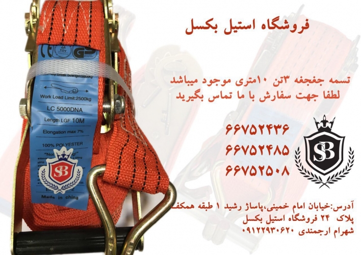 تسمه جغجغه ۳ تن ۱۰ متری