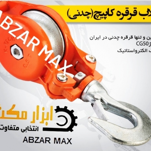 قلاب قرقره