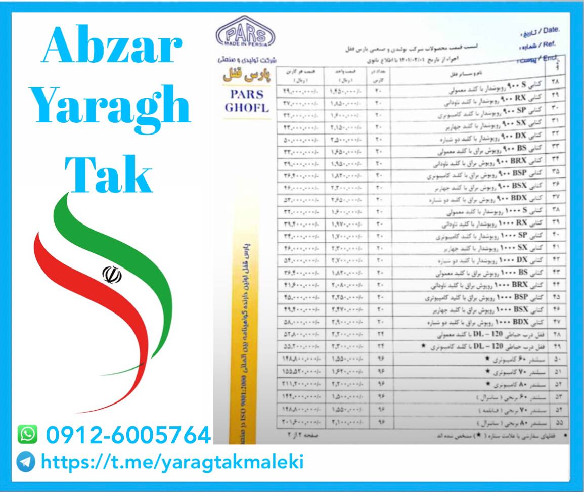 لیست قیمت محصولات گروه صنعتی پارس ق