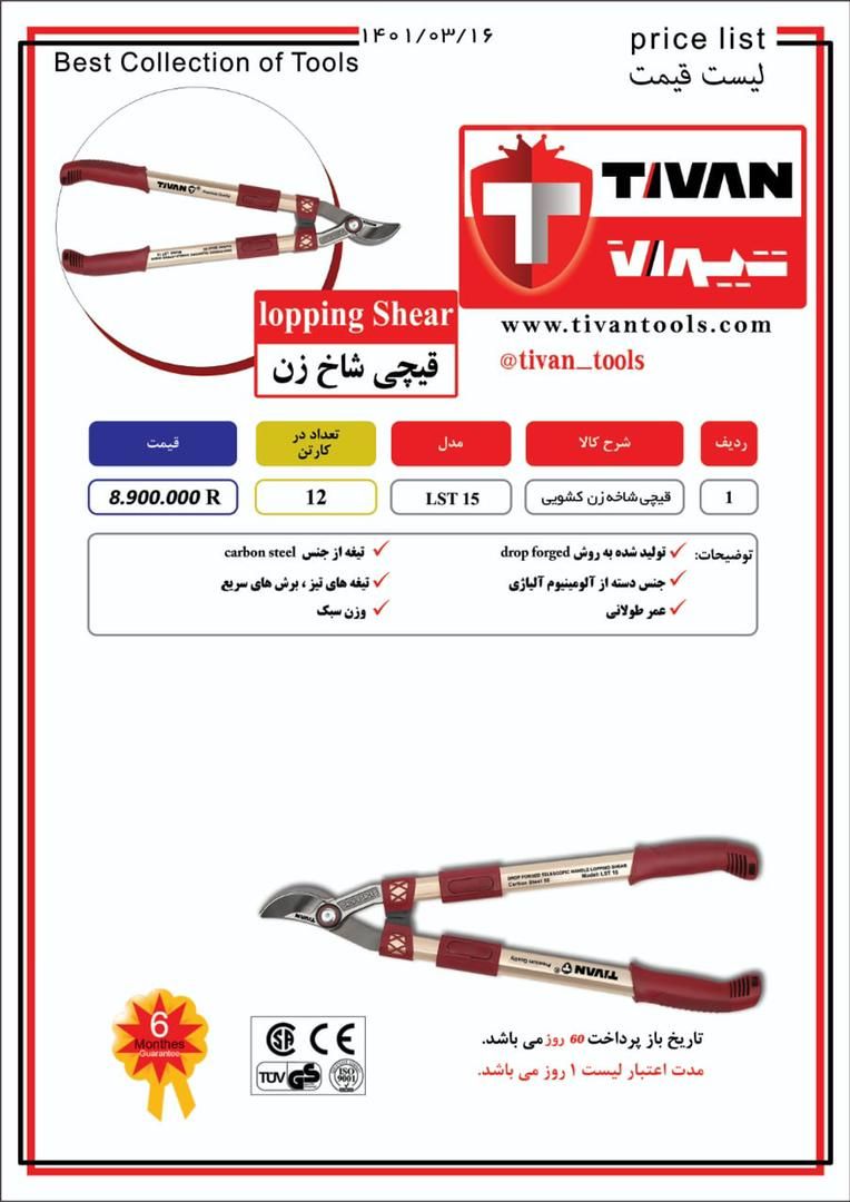 قیچی شاخه زن تیوان TIVAN پخش و فر