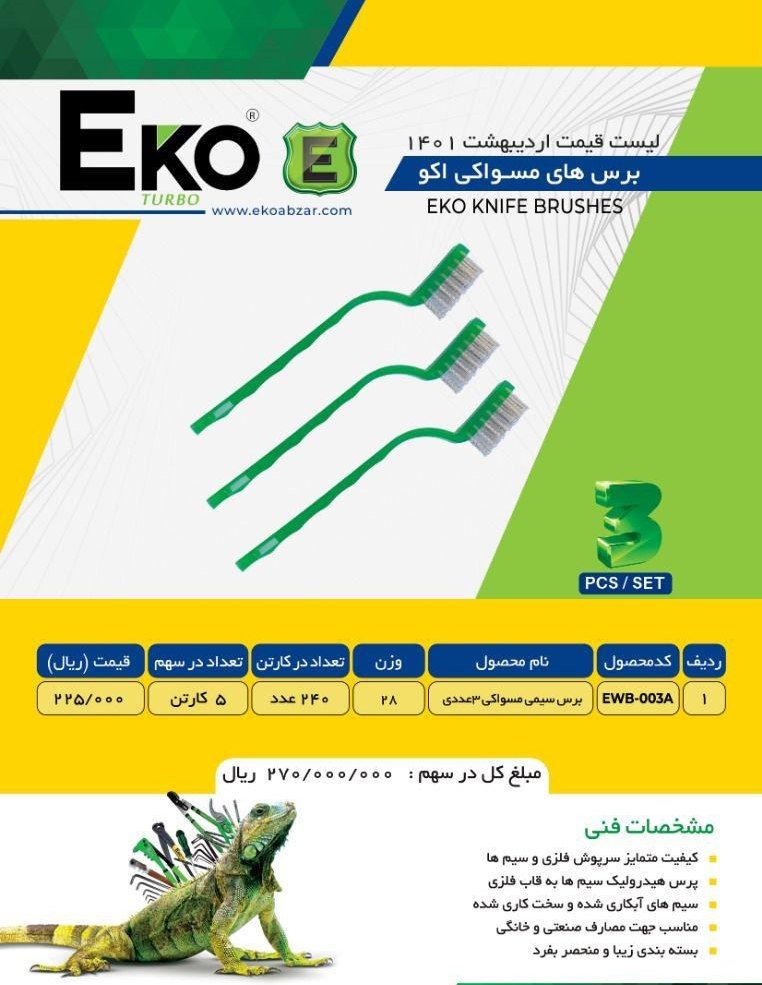 فرچه مسواکی اکو Eko پخش و فروش مس