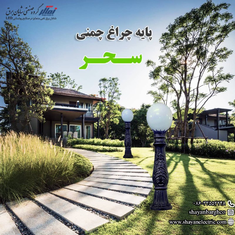 ️ پایـه چراغ چمنـی مدل سحـر 