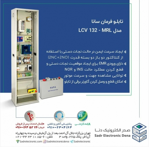 تابلو فرمان آسانسور سانا