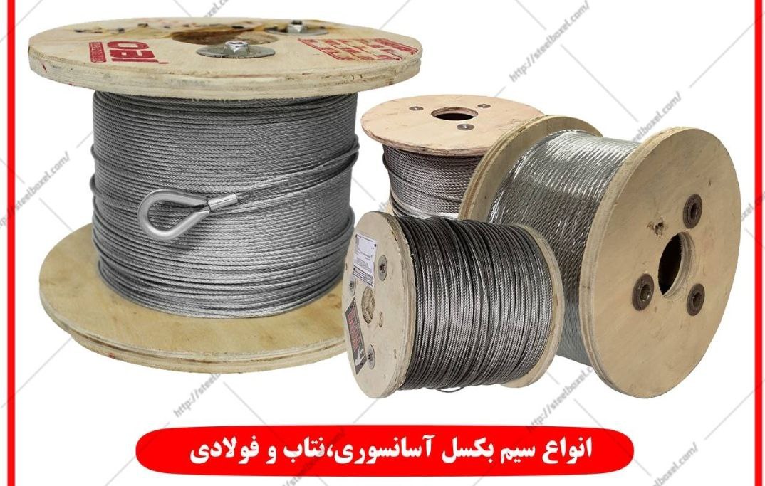 تهیه و توزیع انواع سیم بکسل سیم ب