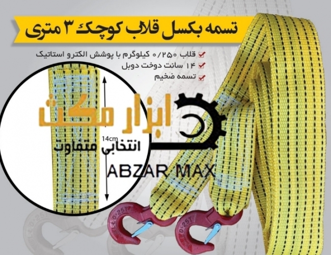 تسمه بکسل ماشین قلاب کوچک