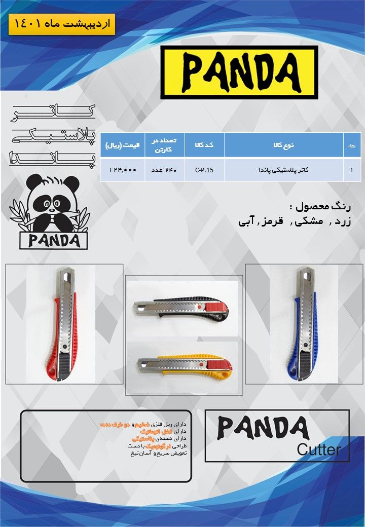 کاتر پلاستیکی پاندا PANDA کیفیت ع